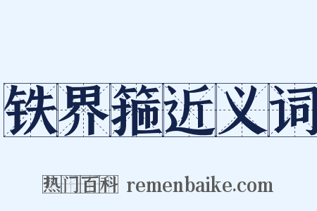 铁界箍近义词是什么意思的图片